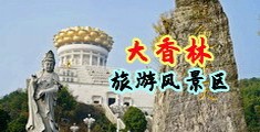 艹小逼逼免费网站中国浙江-绍兴大香林旅游风景区